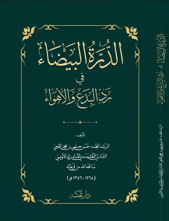Durar al-Bayḍā’ fī Radd al-Bida‘ wa al-Ahwā’