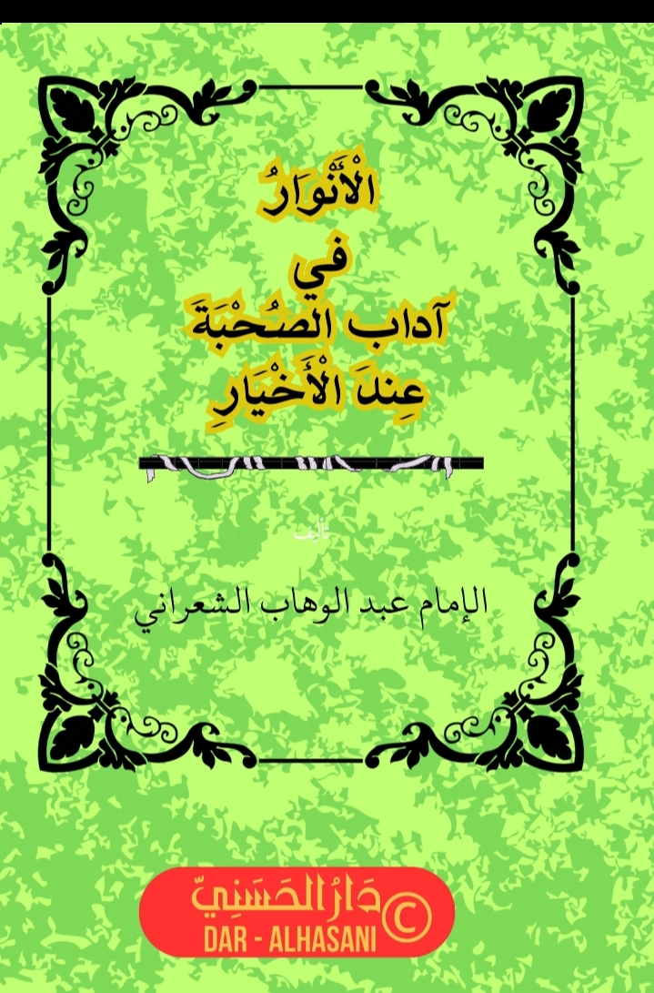 Ādāb al-Ṣuḥbah ‘inda al-Akhyār