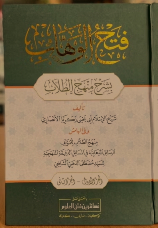 Fathul Wahhab bi Syarhi Manhaj ath-Thullab