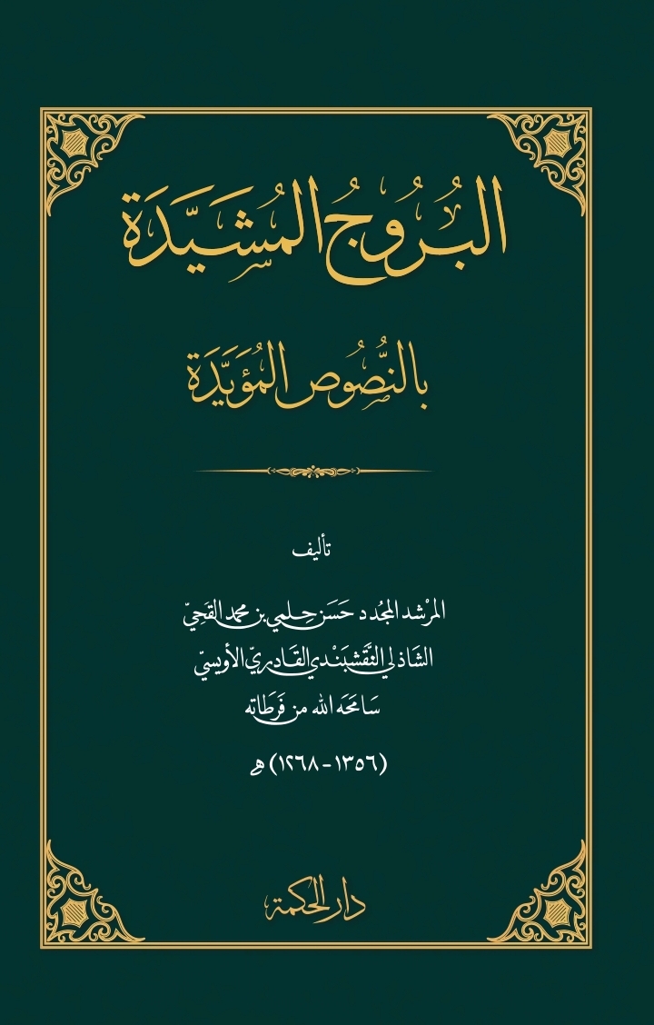 Burūj Musayyadah bi Nuṣūṣ al-Mu’ayyadah
