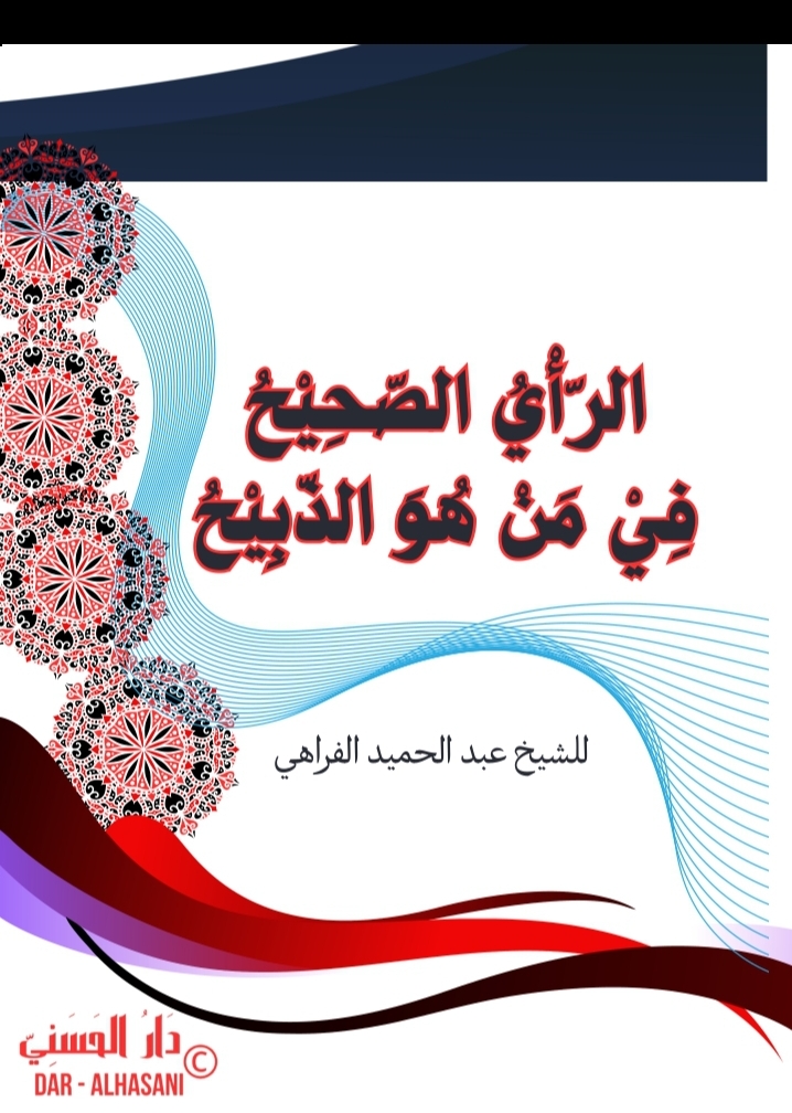 Ar-Ra’y aṣ-Ṣaḥīḥ fī Man Huwa adh-Dhabīḥ