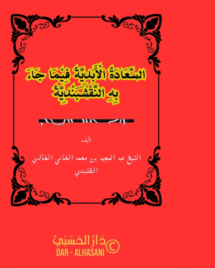 As-Sa‘ādah al-Abadiyyah fīmā Jā’at bihi an-Naqsyabandiyyah