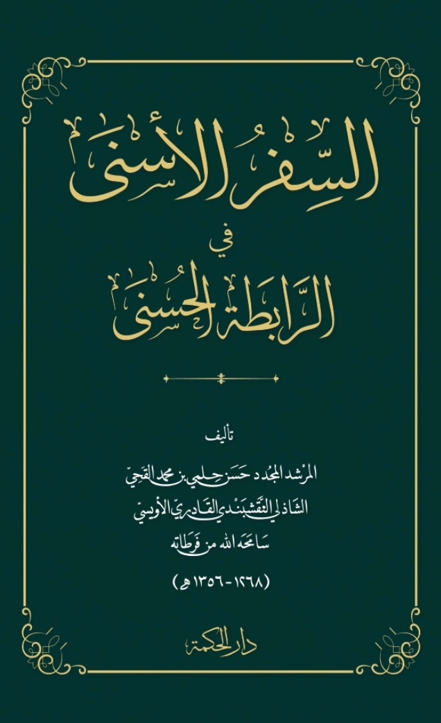 Ṣifr al-Ḥasanah fī Rabīṭat al-Asmā’ al-Ḥusnā