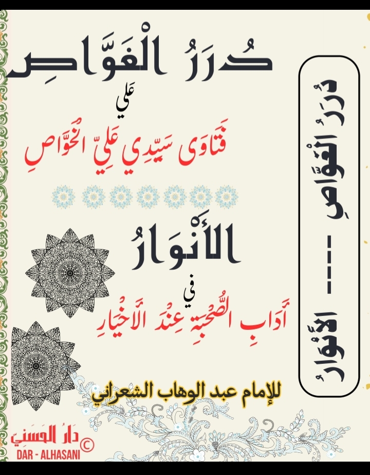 Kitab durorul ghowas & al anwar fi adabi shuhbah imam abdul wahab syakroni